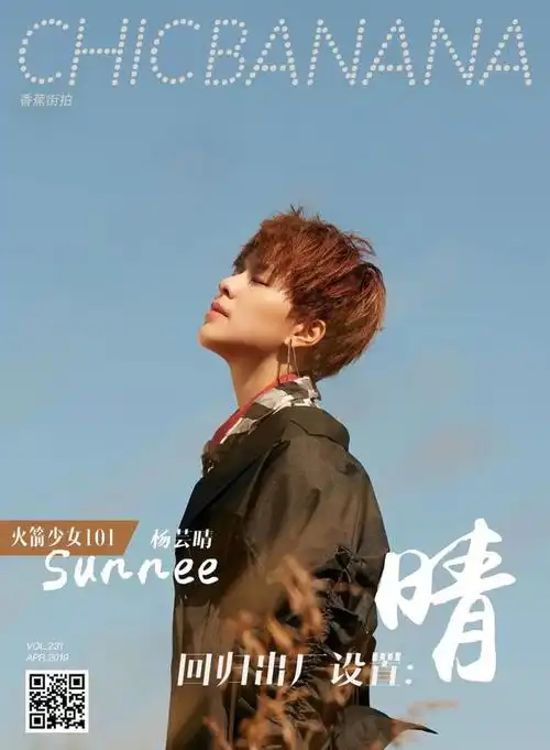 火箭少女101sunnee×chicbanana:回归出厂设置·晴