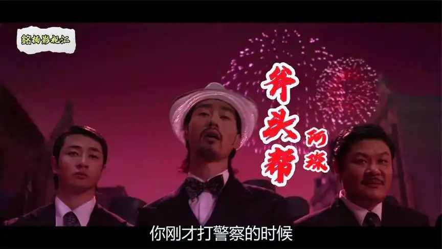 功夫:斧头帮琛哥就是这么有牌面