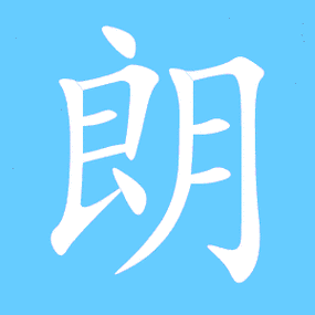 朗笔顺分步演示图(一笔一画写朗字)