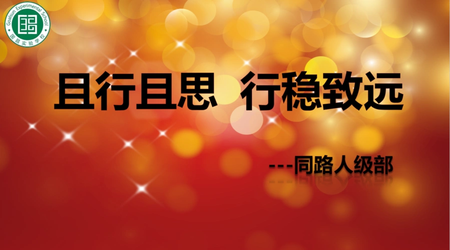 且行且思 行稳致远——四年级同路人团队级部例会纪实