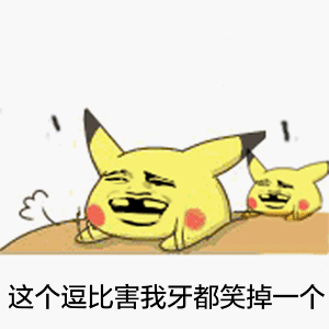 这个逗比害我牙都笑掉一个