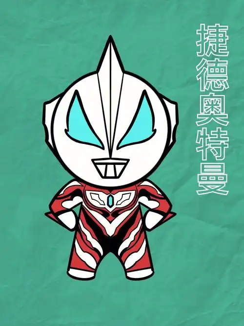 送给爱画画的你 捷德奥特曼