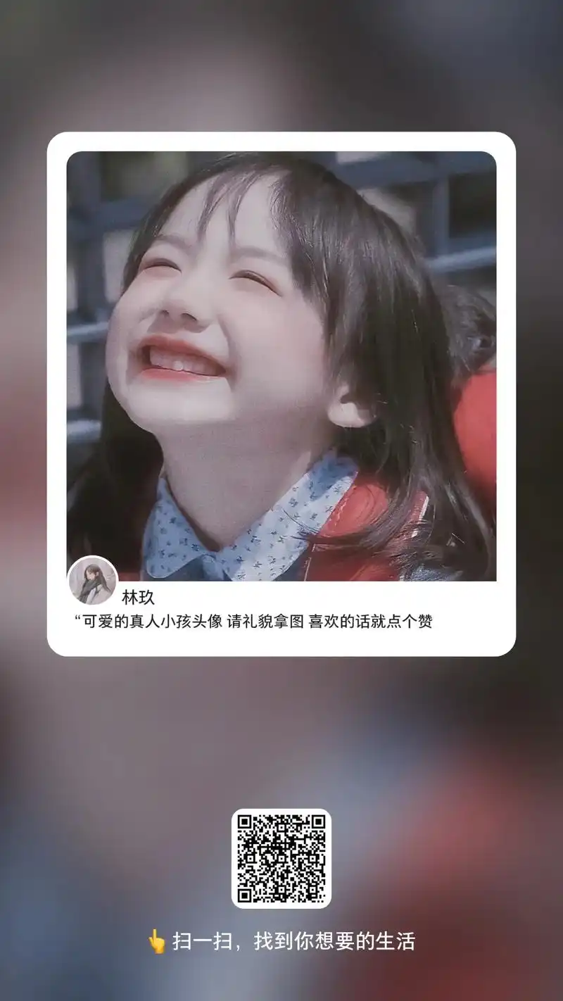 "可爱的真人小孩头像请礼貌拿图喜欢的话就点个赞扫一扫,找到你 - 抖