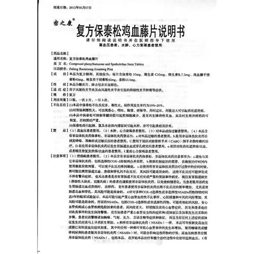 复方保泰松鸡血藤片(密之康)用于风湿性关节炎及由风湿性关节炎引发的