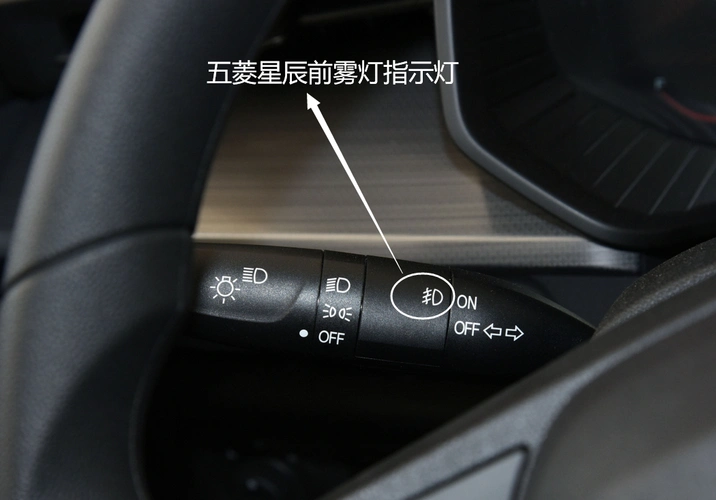 五菱星辰前雾灯开关:当前雾灯启亮时,指示灯点亮.