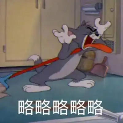 猫和老鼠表情包