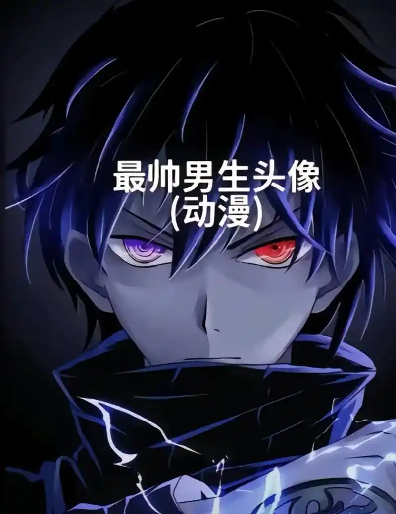 最帅男孩头像(动漫)#超帅 #帅就完事了 - 抖音