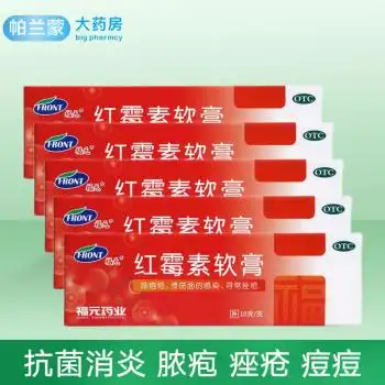 福元红霉素软膏10g 消炎皮肤化脓痤疮痘痘外用私处溃疡面感染红梅素
