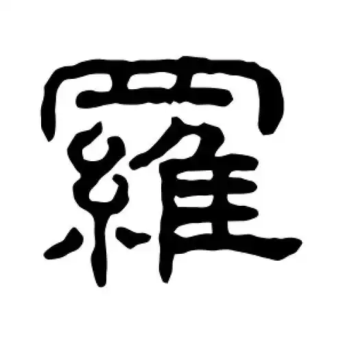 隶书罗字