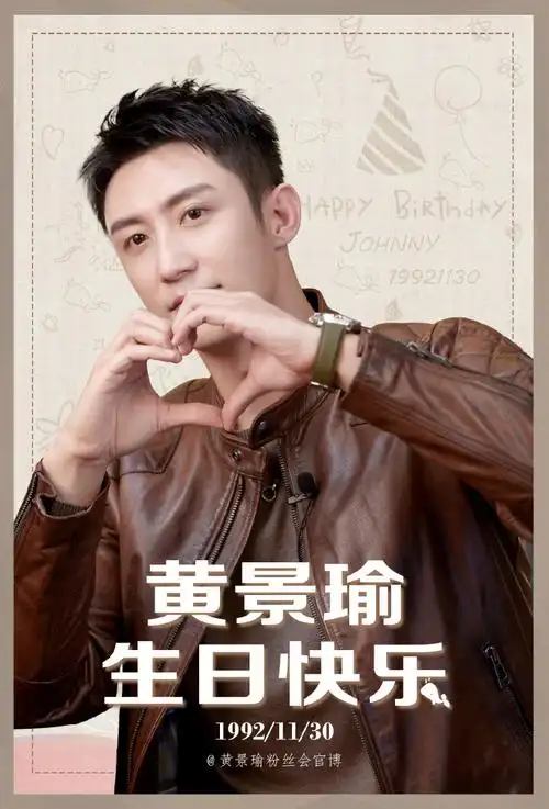 黄景瑜1130生日快乐