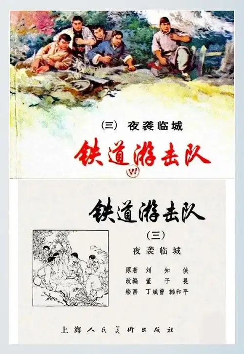 《铁道游击队》连环画:经典中的经典