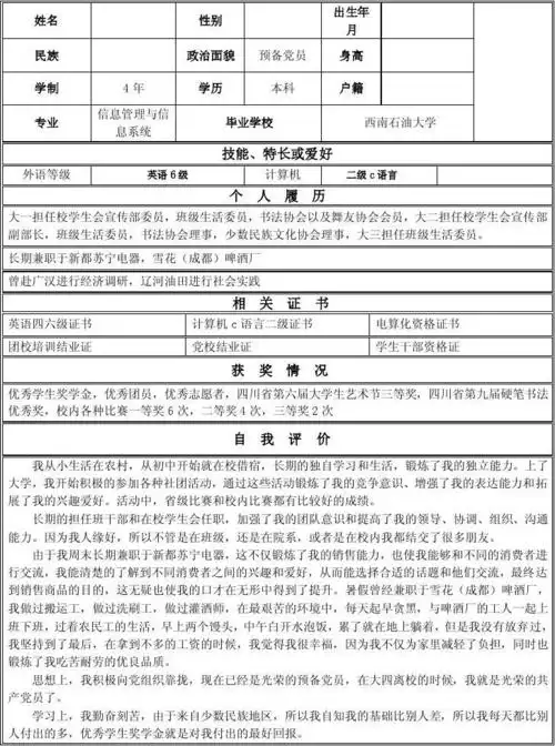 优秀个人简历范文