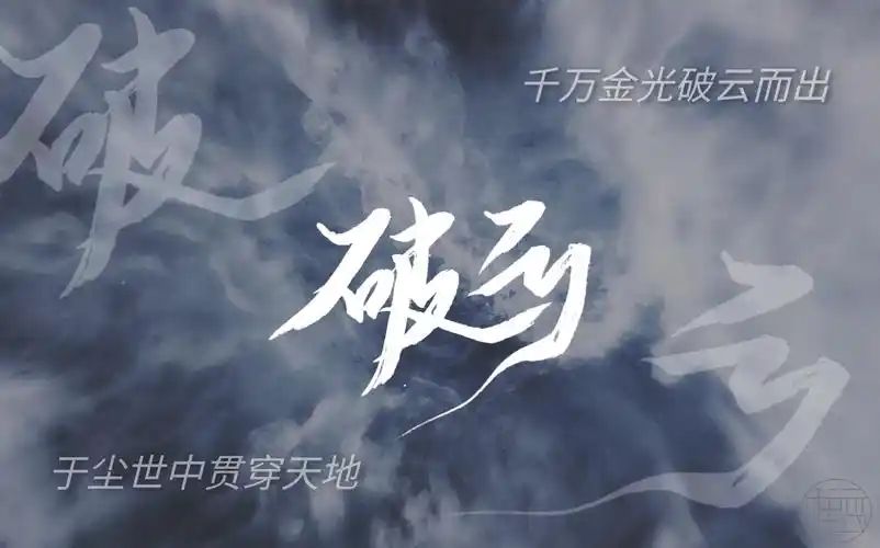 破云2/同人手写作品征集活动