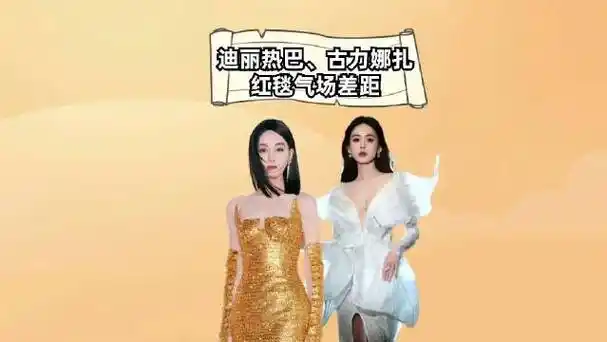 热巴,娜扎红毯气场差距,热巴霸气有余质感高级……|古力娜扎|迪丽热巴