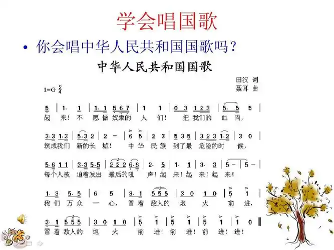 学会唱国歌   你会唱中华人民共和国国歌吗?