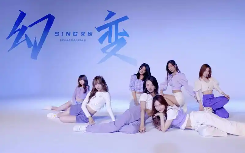 【sing女团】2020年度电子国风主打曲《幻变》舞蹈练习室上线!