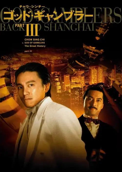 赌侠2上海滩赌圣的海报