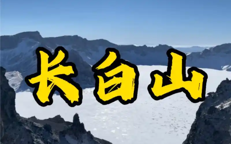 2025赴一场长白山之约 我还想去 这个冬天