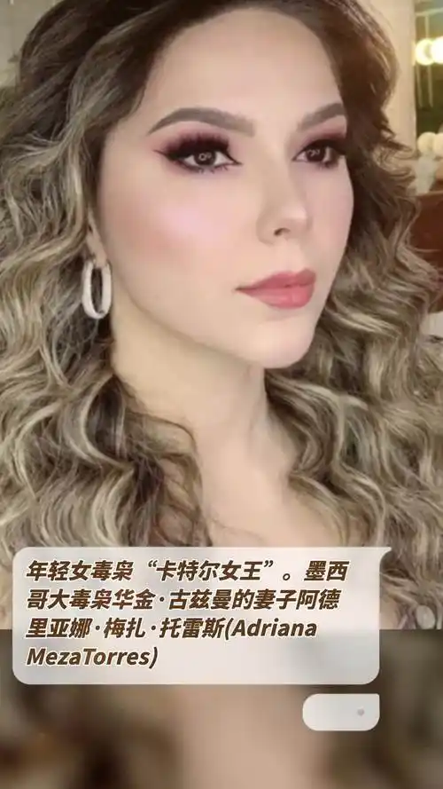 年轻女毒枭"卡特尔女王".