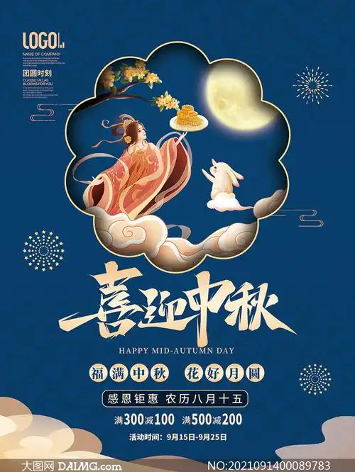 中秋节活动促销海报设计psd素材