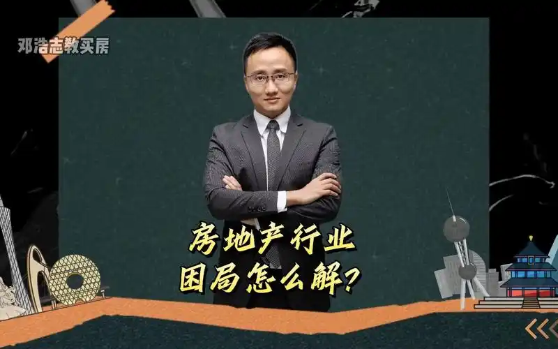 房地产行业困局怎么解?只能靠自己