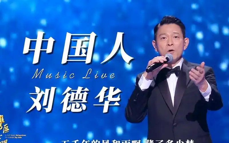 【刘德华】晚会live - 中国人 真唱还得是我华仔哥 无标高清收藏