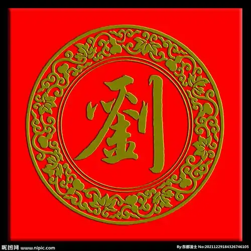 psd(cc)颜色:rgb元(cny)举报收藏立即下载关 键 词:刘 刘氏 刘记 刘姓