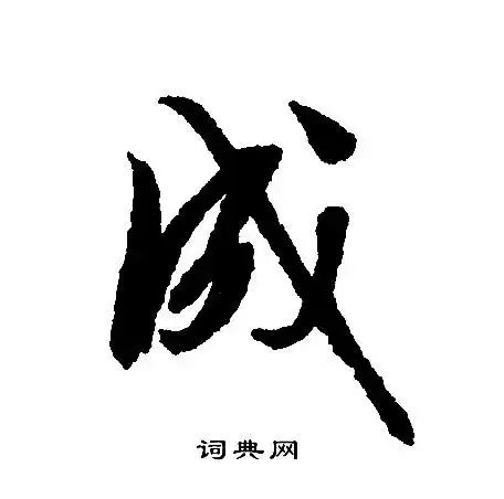 成行书书法字典