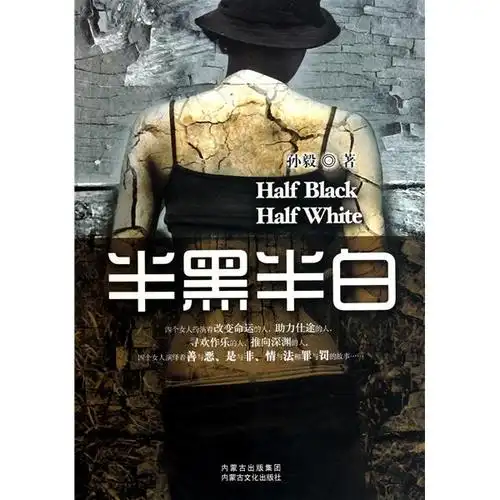 半黑半白