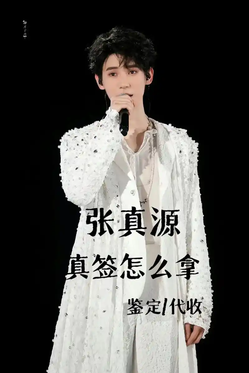 张真源签名解析来喽.