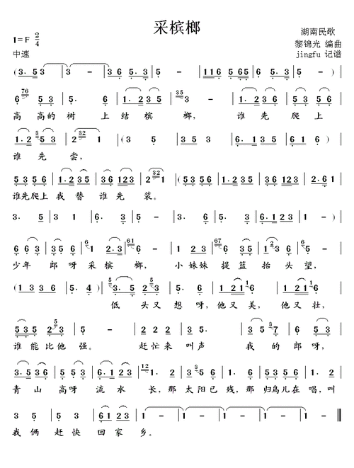 采槟榔(89年春晚歌曲)_简谱_搜谱网
