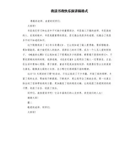我读书我快乐演讲稿格式