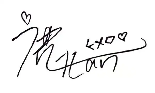 请问大家 这个鹿晗签名是真的吗