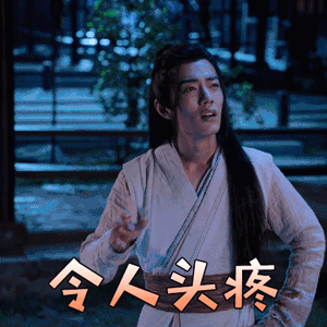 陈情令 肖战 魏无羡 令人头疼 拒绝