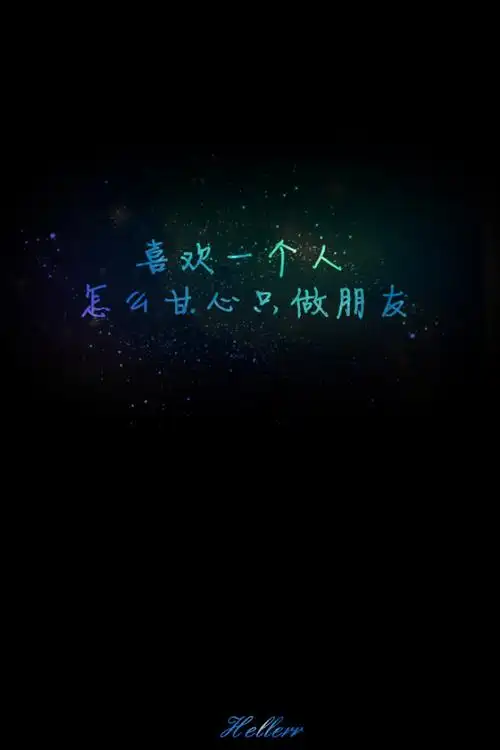 喜欢一个人怎么甘心只做朋友