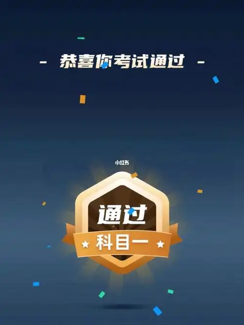 紧张了三四天,模拟考了十几次,还好合格了#科目一考试