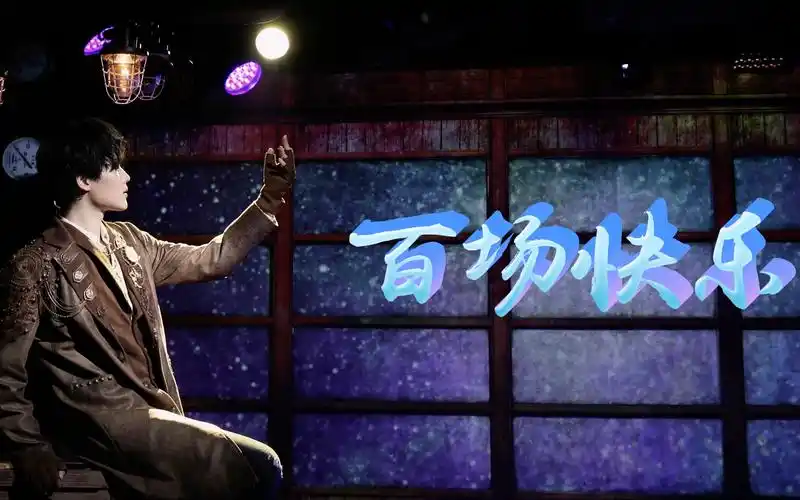 【高杨】 个人百场音乐剧混剪 ‖长腿叔叔/第一次约会/烟雾/银河铁道