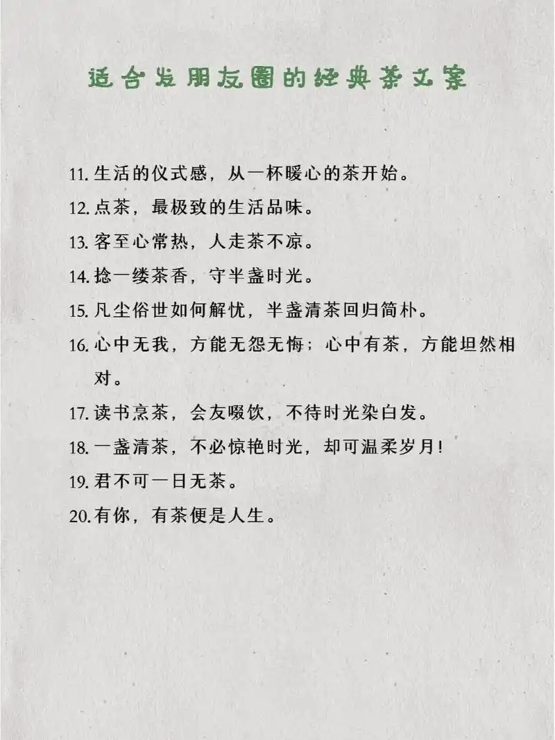 茶文案|适合发朋友圈的经典茶文案  中国茶叶文化博大精深,距今已有近