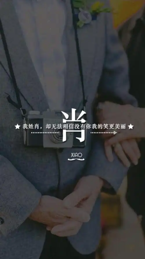 肖姓,分割字,姓氏,百家姓,文字,伤感,2k,非主流,手机壁纸,锁屏壁纸我