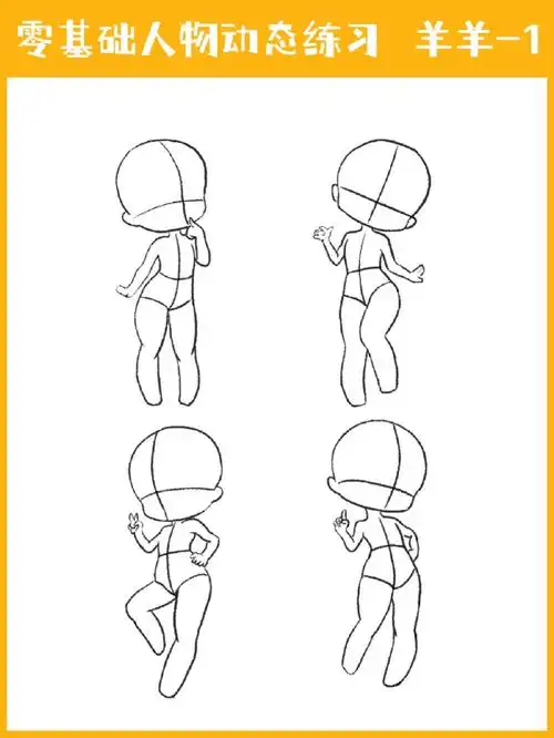 零基础q版人体动态练习打卡/第1天