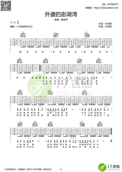 外婆的澎湖湾吉他谱 潘安邦 g调高清弹唱谱