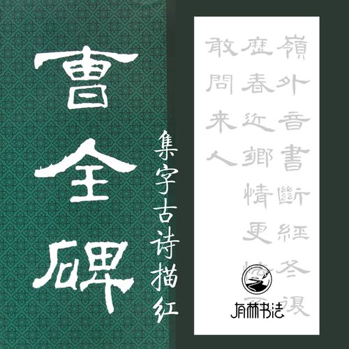 曹全碑集字古诗五言古诗唐诗描红描摹宣纸 有林书法描摹馆