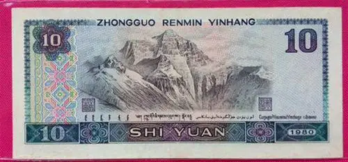 第四套人民币10元纸币背面