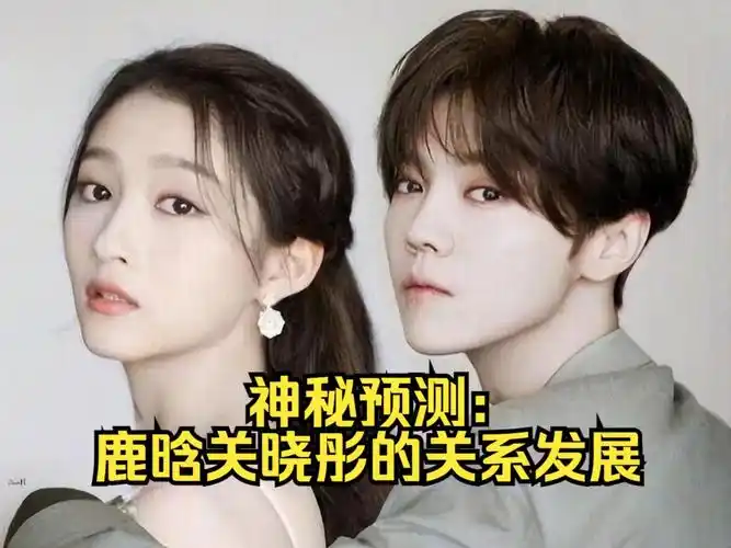 神秘预测:鹿晗关晓彤的关系发展