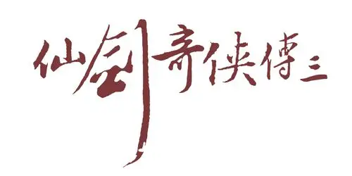 谁能把"仙剑奇侠传三"5个字后面白色的背景ps成透明的?_百度知道