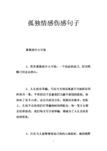 孤独情感伤感句子 .doc