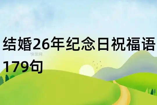 结婚26年纪念日祝福语179句