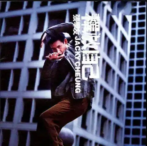 直到现在,专辑同名曲《饿狼传说》依旧是ktv中点唱率最高的粤语歌曲之