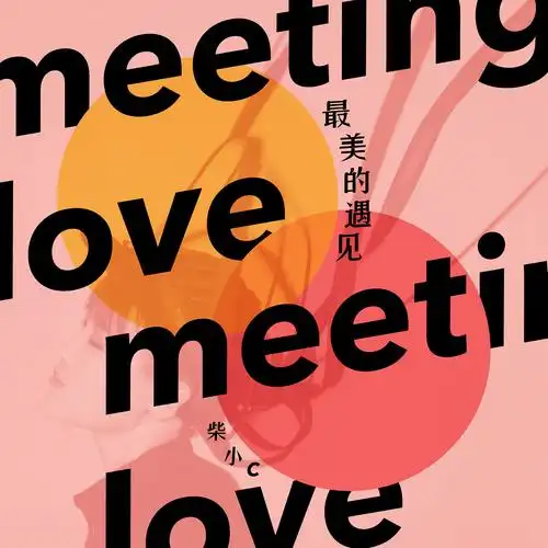 最美的遇见