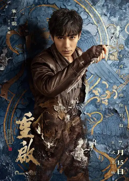 《盗墓笔记重启》群像海报